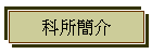 科所簡介